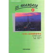 全国高校统编教材：法语教学辅导参考书4