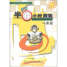 半小时阅读（1年级）（配合新课程标准）