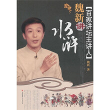 魏新讲水浒