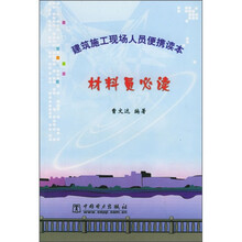 建筑施工现场人员便携读本：材料员必读