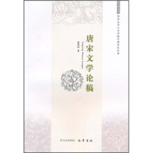 唐宋文学论稿