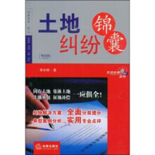 土地纠纷锦囊（专业版）
