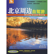 中国旅游路书：北京周边自驾游