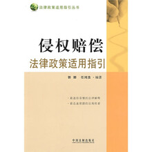 侵权赔偿法律政策适用指引