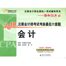 注册会计师全国统一考试辅导用书·轻松过关6·2010年注册会计师考试考前最后六套题：会计