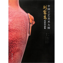 中国工艺美术大师：刘富安传世作品集