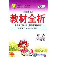 名师帮你学教材全析：英语（4年级上）（配外研社新标准版）（全新升级版）