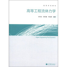 高等工程流体力学