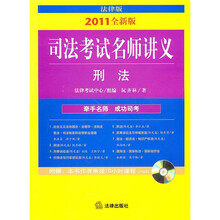 司法考试名师讲义:刑法(2011年全新版)(附光盘)