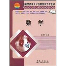 技能型紧缺人才培养培训工程教材·面向21世纪全国卫生职业教育系列教改教材：数学（共用课）