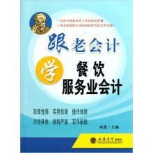 跟老会计学餐饮服务业会计