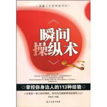 瞬间操纵术：掌控你身边人的113种经验