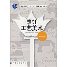 普通高等教育“十一五”国家级规划教材:烹饪工艺美术