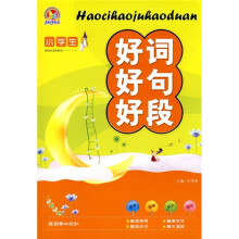 手把手作文：小学生好词好句好段