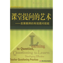 当代教师新支点丛书·课堂提问的艺术：发展教师的有效提问技能
