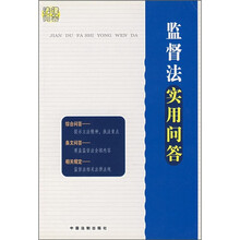 监督法实用问答