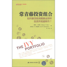 常青藤投资组合：如何像顶级捐赠基金那样投资并规避熊市？