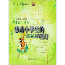 在宇宙中书写：感动小学生的100篇科幻