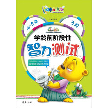 学龄前阶段性智力测试（4-5岁）3阶