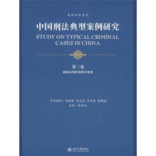 中国刑法典型案例研究（第3卷）：破坏市场经济秩序犯罪