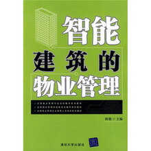 全国物业管理专业本科教学系列教材:智能建筑的物业管理