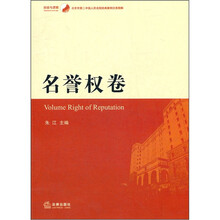 北京市第二中级人民法院经典案例分类精解(名誉权卷)