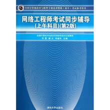 网络工程师考试同步辅导（上午科目）（第2版）