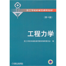 技工学校机械类通用教材：工程力学（第4版）