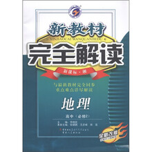 新教材完全解读:地理(高中必修2)(新课标·湘)(全新改版)