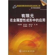 有限元在金属塑性成形中的应用