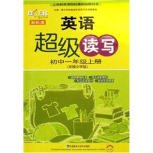 新标准英语超级读写(初1)(上)(衔接小学版)