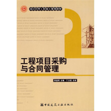 项目管理工程硕士规划教材：工程项目采购与合同管理