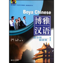 北大版新一代对外汉语教材·博雅汉语1：准中级加速篇