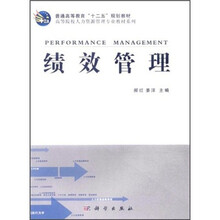 绩效管理/高等院校人力资源管理专业教材系列