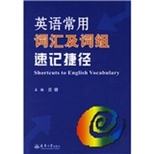 英语常用词汇及词组速记捷径