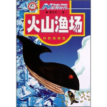 N冰河时代：火山渔场