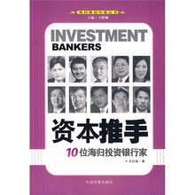 资本推手：10位海归投资银行家