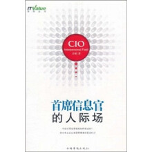 首席信息官的人际场