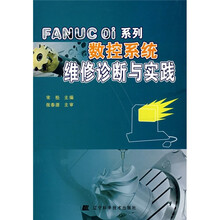 FANUC Oi系列数控系统维修诊断与实践