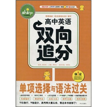 高中英语双向追分:单项选择与语法过关