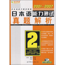 2001-2007日本语能力测试2级真题解析(附网络下载MP3)