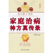 求己胜于求医:家庭治病神方真传录(修订版)