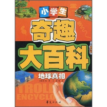 小学生奇趣大百科：地球真相
