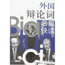 外国辩论词名篇快读
