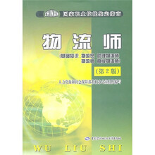 物流师（基础知识、物流员、助理物流师、物流师、高级物流师）（第2版）