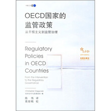 OECD国家的监管政策：从干预主义到监管治理