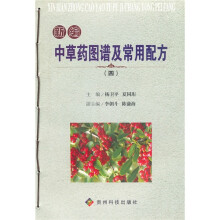 新编中草药图谱及常用配方4
