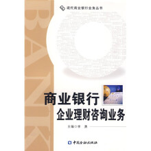 商业银行企业理财咨询业务