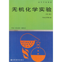 高等学校教材：无机化学实验（第3版）