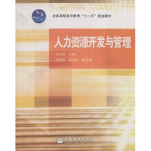 全国高职高专教育“十一五”规划教材:人力资源开发与管理